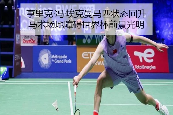 heng-li-ke-feng-ai-ke-man-ma-pi-zhuang-tai-hui-sheng-ma-shu-chang-di-zhang-ai-shi-jie-bei-qian-jing-guang-ming-3-818.jpg
