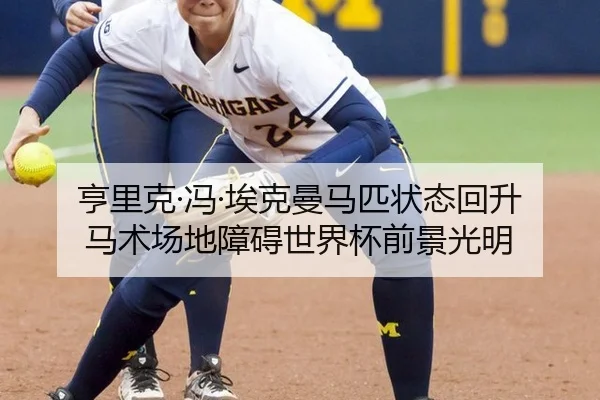 亨里克·冯·埃克曼马匹状态回升 马术场地障碍世界杯前景光明