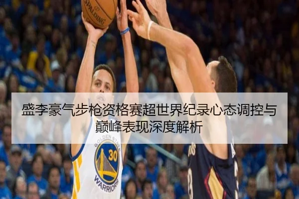 盛李豪气步枪资格赛超世界纪录心态调控与巅峰表现深度解析