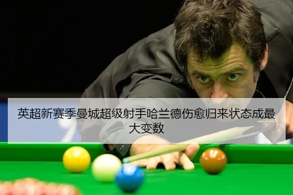英超新赛季曼城超级射手哈兰德伤愈归来状态成最大变数