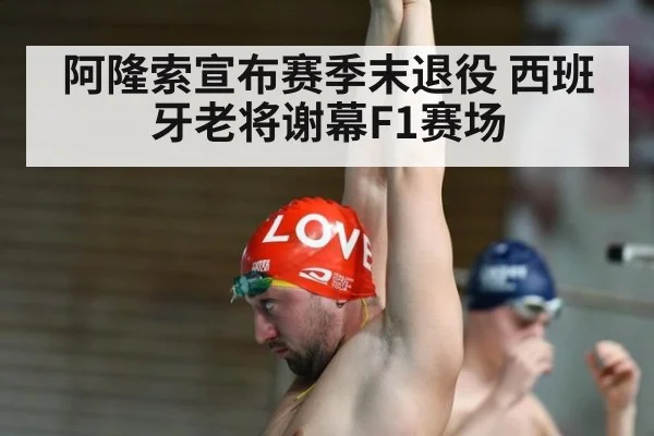 阿隆索宣布赛季末退役 西班牙老将谢幕F1赛场