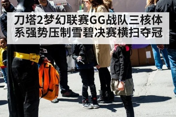 刀塔2梦幻联赛GG战队三核体系强势压制雪碧决赛横扫夺冠