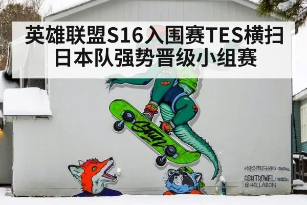 英雄联盟S16入围赛TES横扫日本队强势晋级小组赛