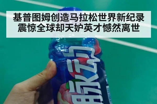 基普图姆创造马拉松世界新纪录震惊全球却天妒英才憾然离世