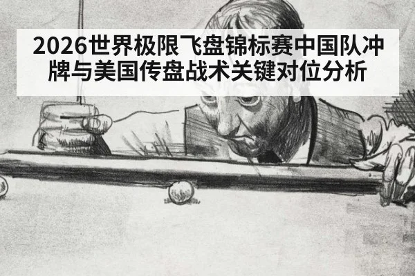 2026世界极限飞盘锦标赛中国队冲牌与美国传盘战术关键对位分析