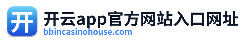 开云app官方网站入口网址